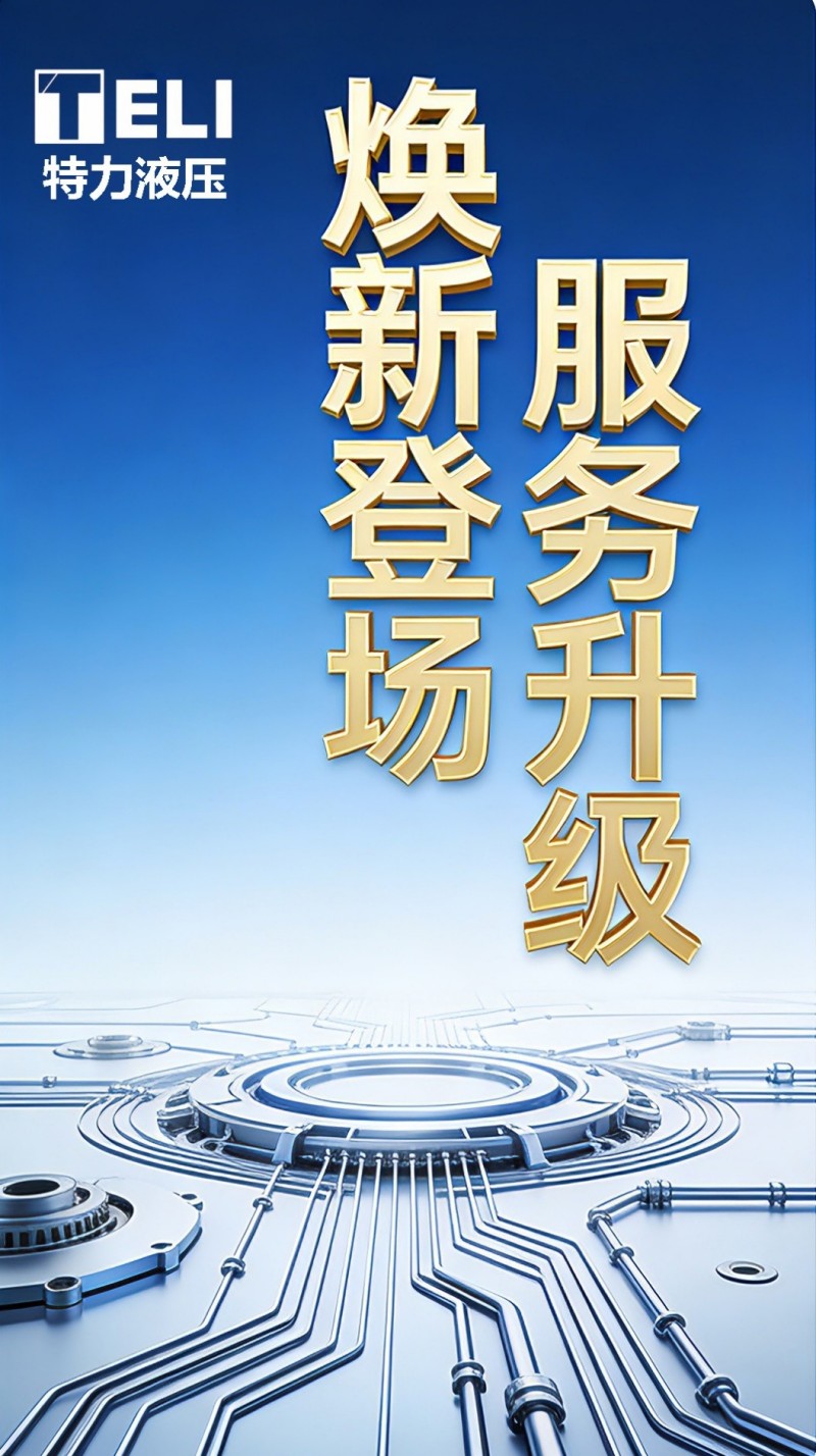 煥新登場，服務升級！特力液壓微信服務號全新啟航