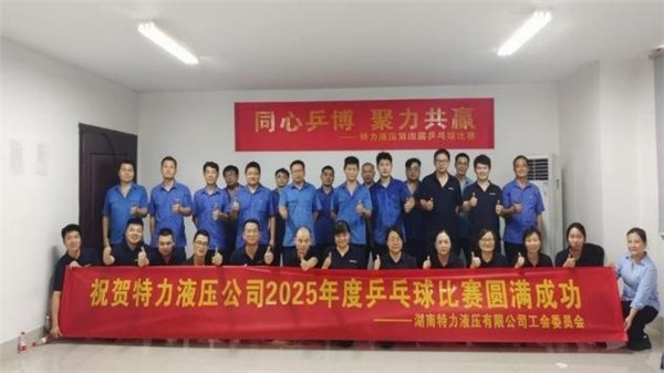 特力液壓文體月，精彩活動(dòng)紛紛來(lái)襲